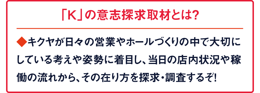 「K」の意志探求取材