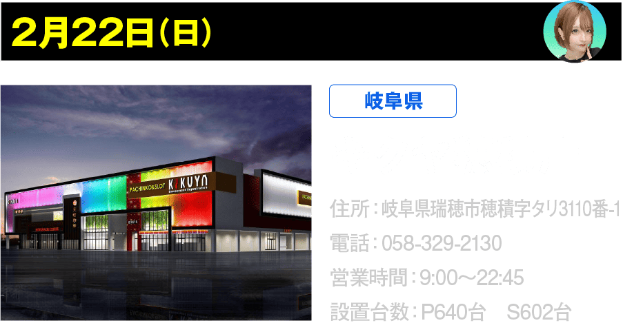 2月22日 キクヤ穂積店