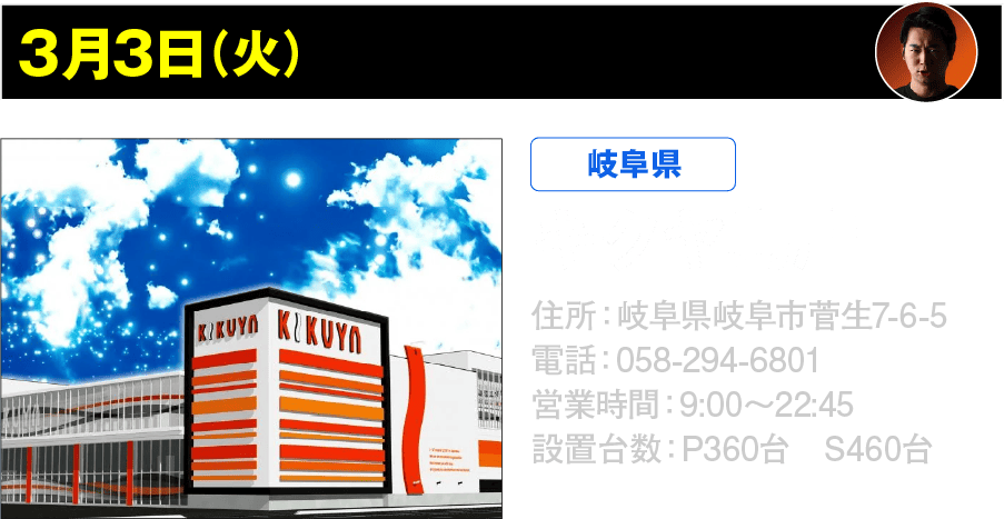 3月3日 キクヤ島店