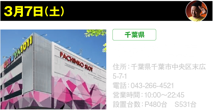 3月7日 キクヤ千葉店