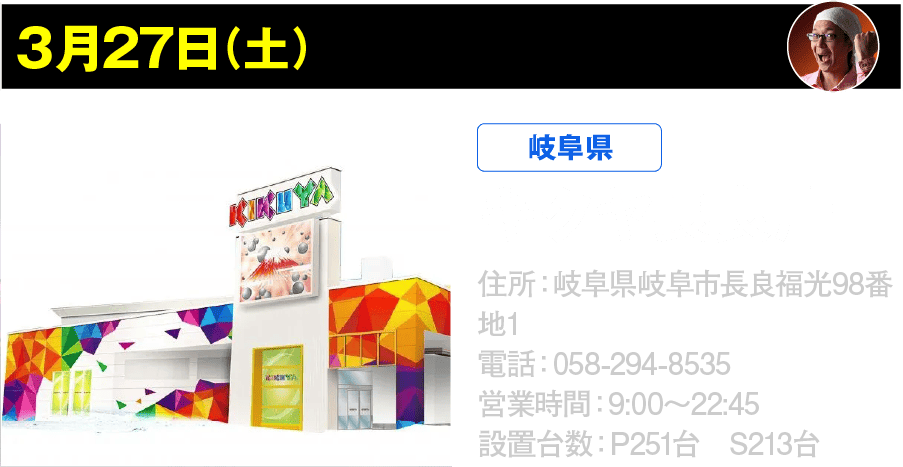 3月27日 キクヤ長良店