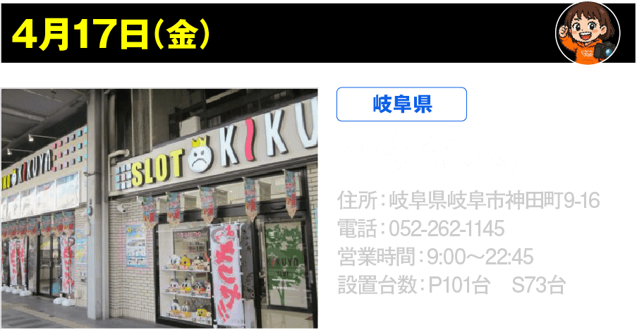 4月17日 キクヤ本店