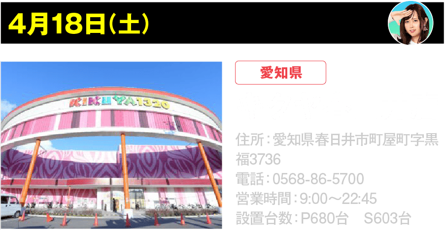 4月18日 キクヤ春日井店
