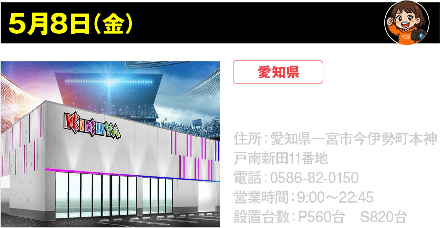 5月8日 キクヤ一宮店
