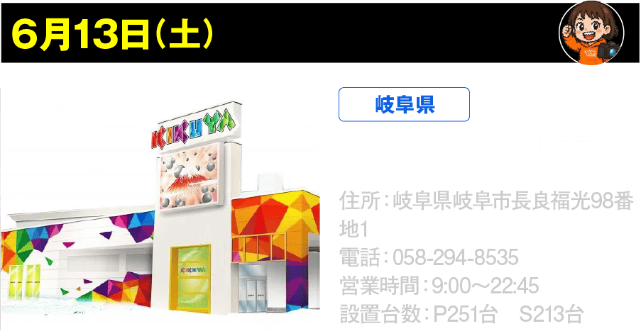 6月13日 キクヤ長良店