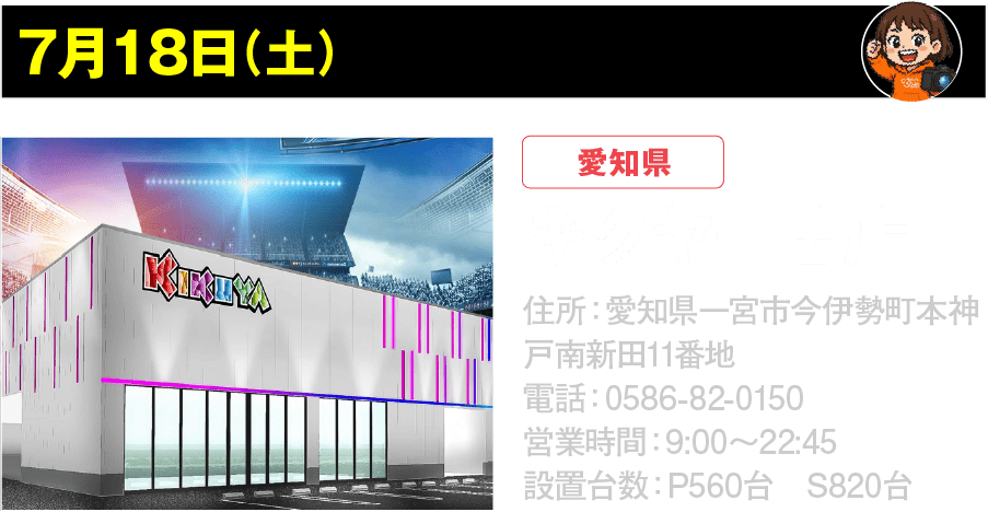 7月18日 キクヤ一宮店