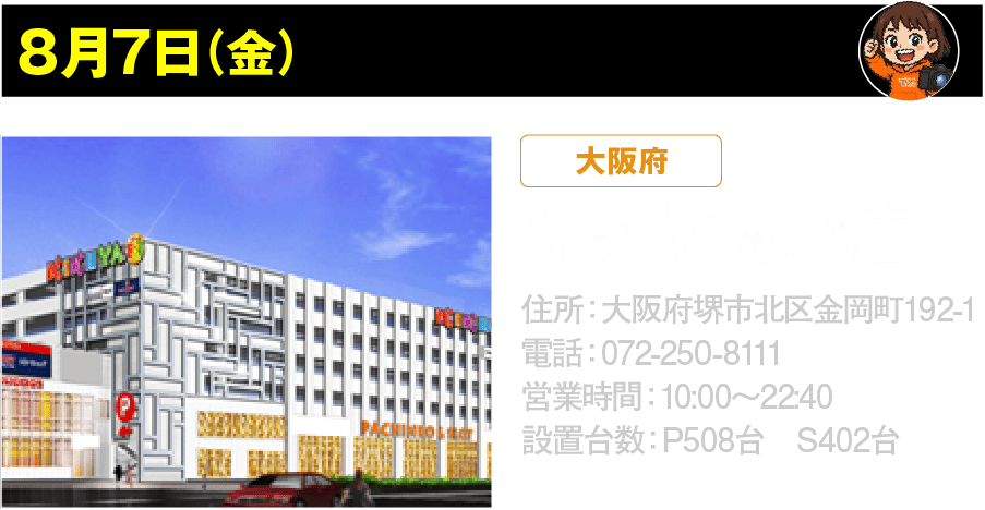 8月7日 キクヤ堺北店