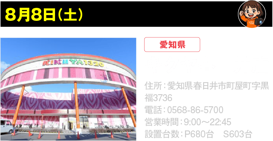8月8日 キクヤ春日井店