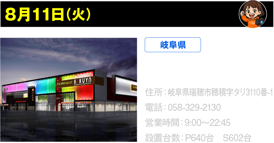 8月11日 キクヤ穂積店