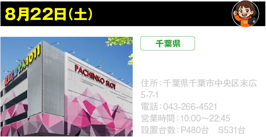 8月22日 キクヤ千葉店