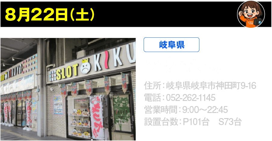 8月22日 キクヤ本店