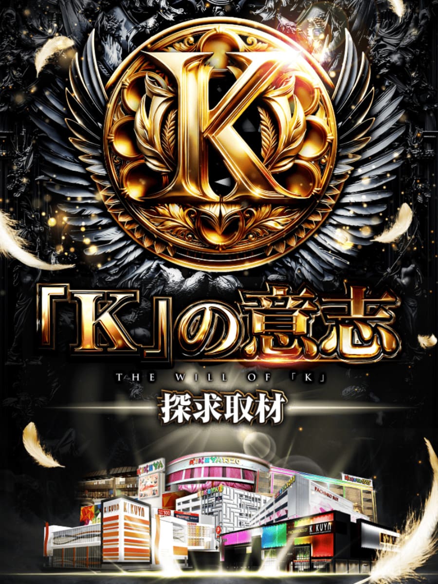 「K」の意志探求取材