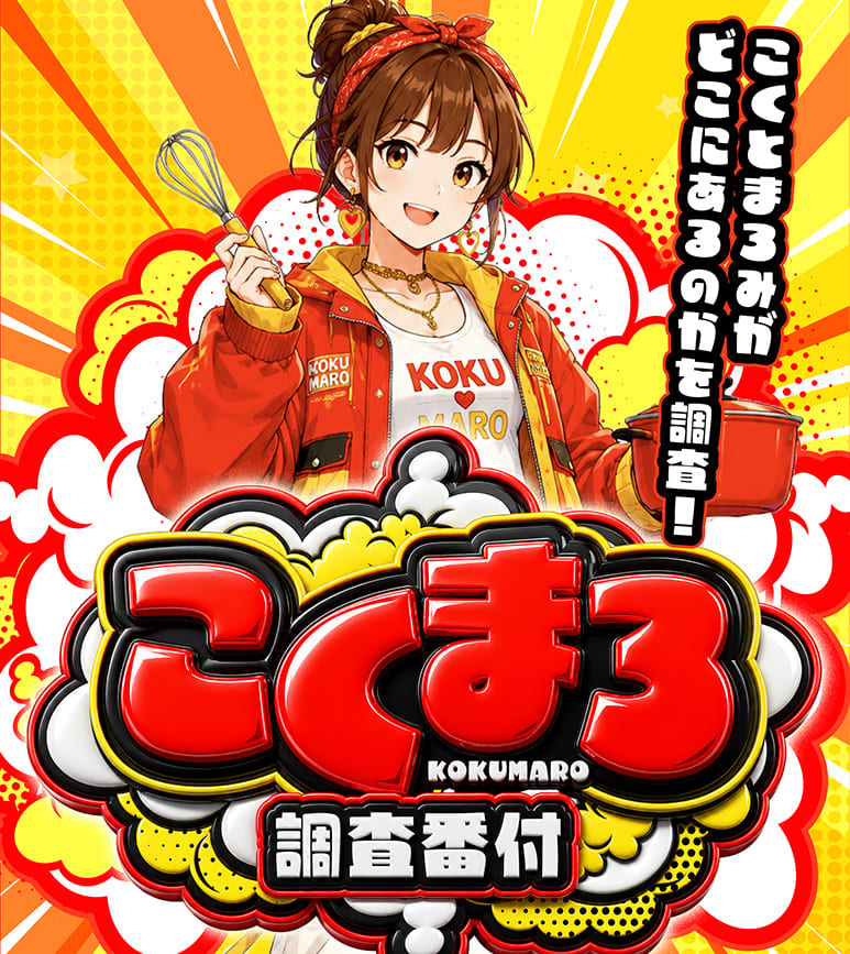 こくまろ調査番付