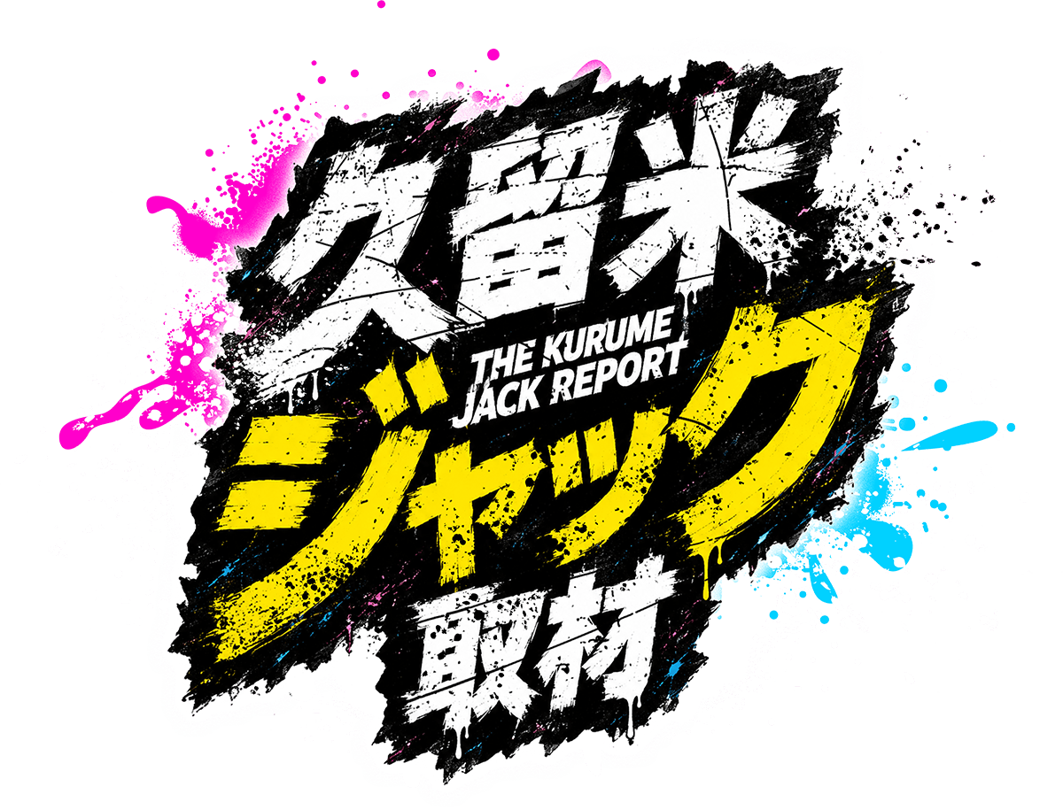 久留米ジャック
