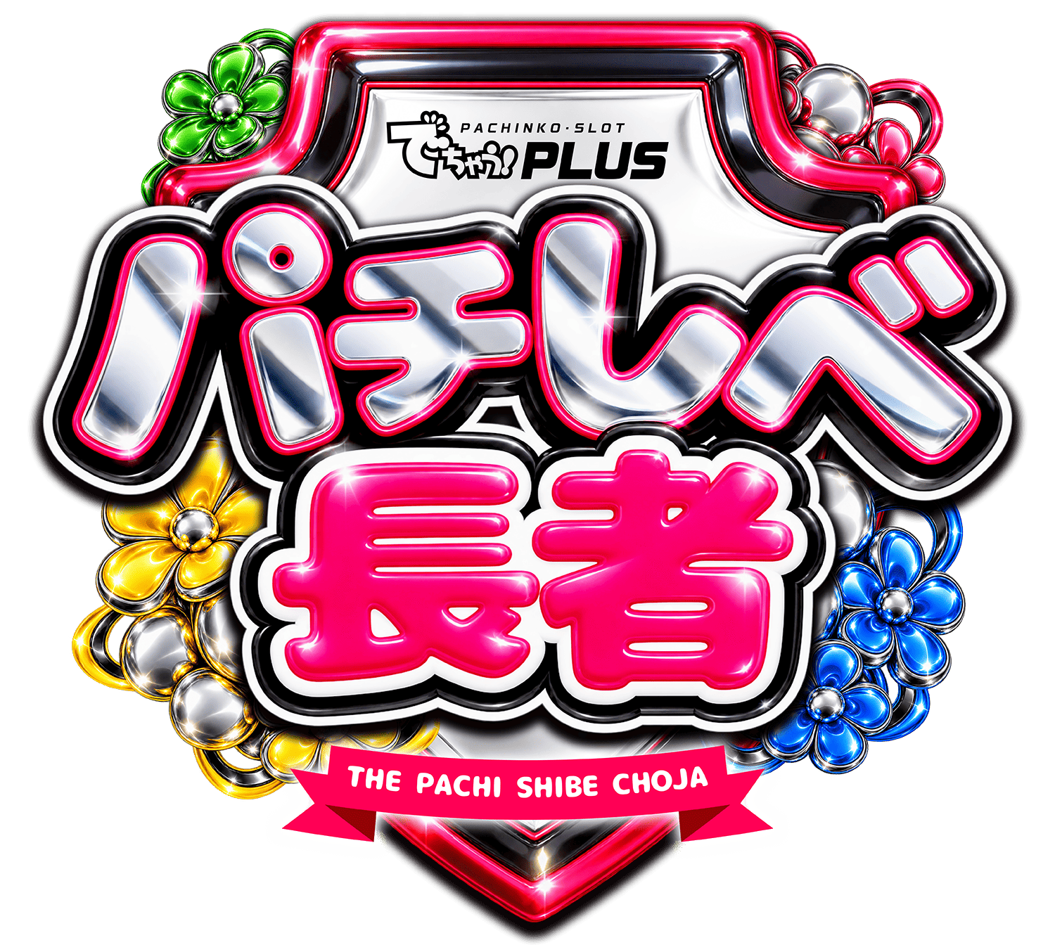 パチしべ長者