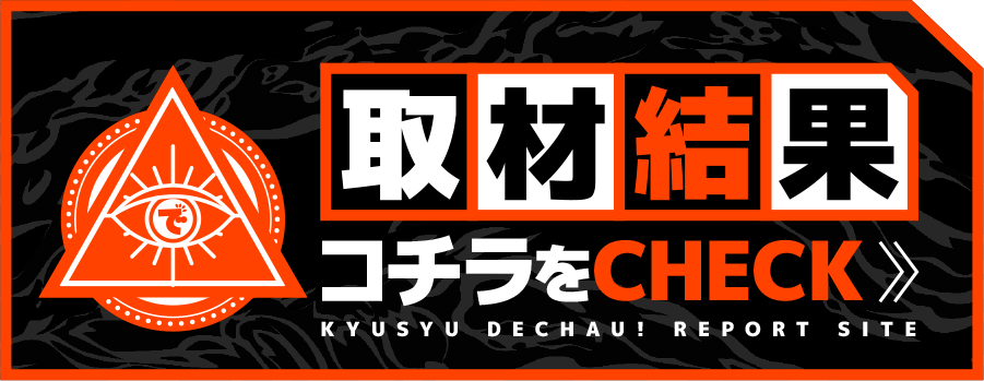取材結果はこちらをチェック