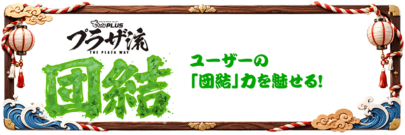 団結 ユーザーの団結力を魅せる！
