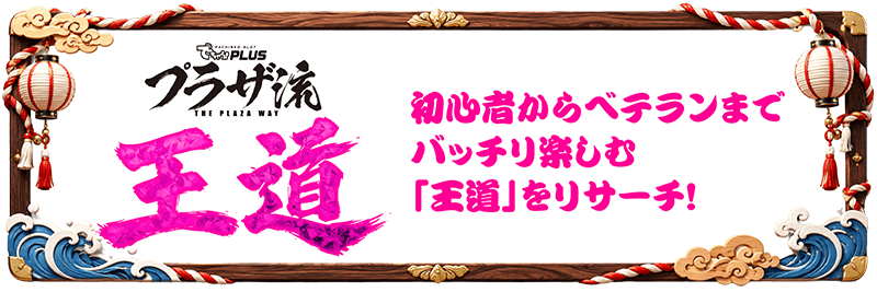 王道 初心者からベテランまでバッチリ楽しむ王道をリサーチ！