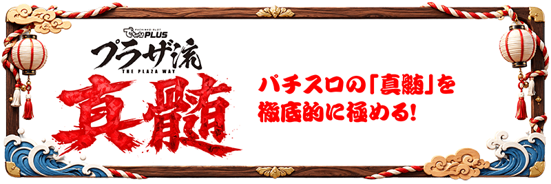 真髄 パチスロの真髄を徹底的に極める！