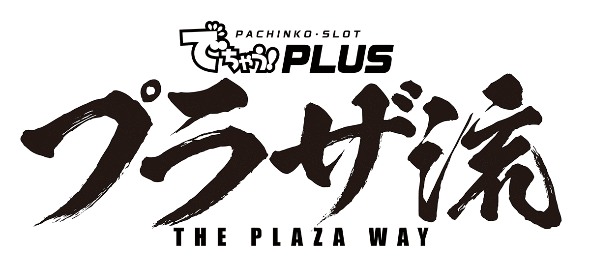 でちゃう！PLUS プラザ流 THE PLAZA WAY