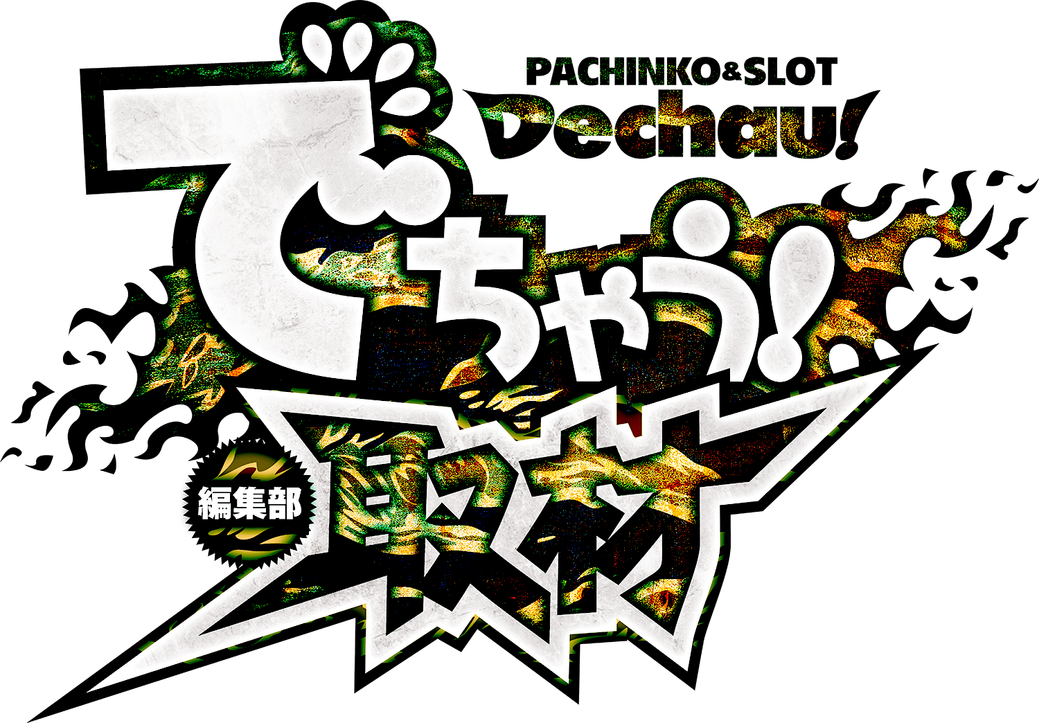 でちゃう!編集部取材