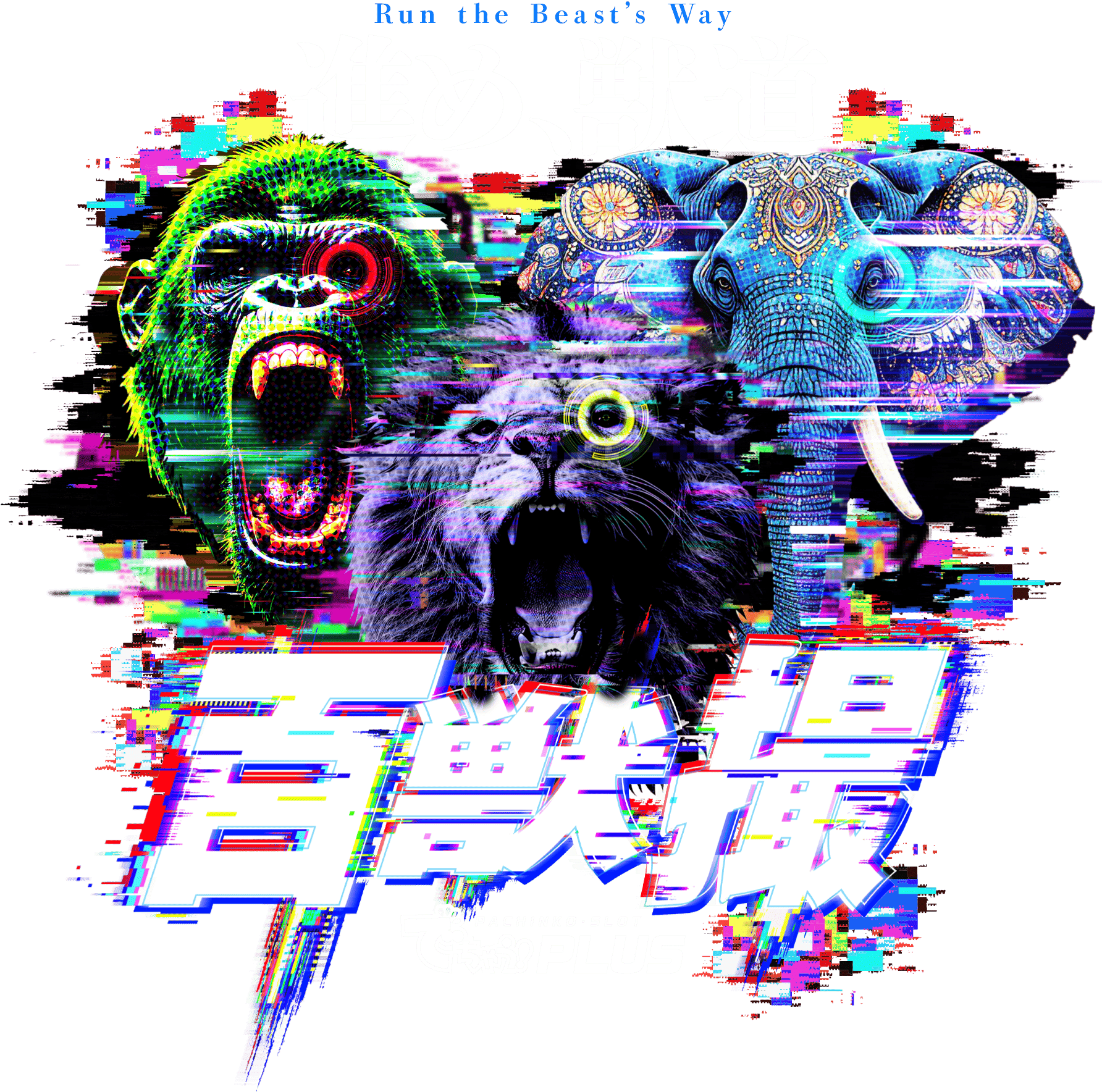 百獣撮