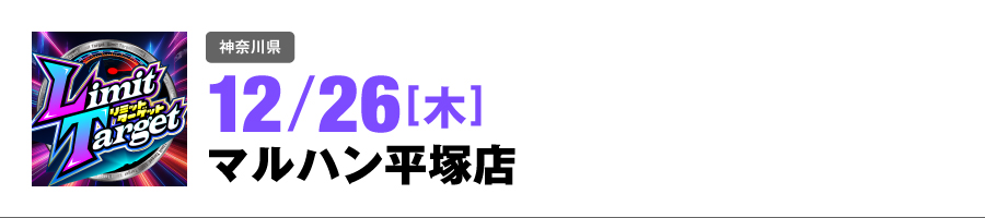 リミットターゲット