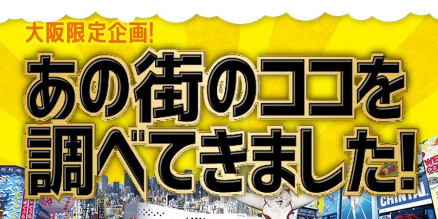 あの街のココを調べてきました!