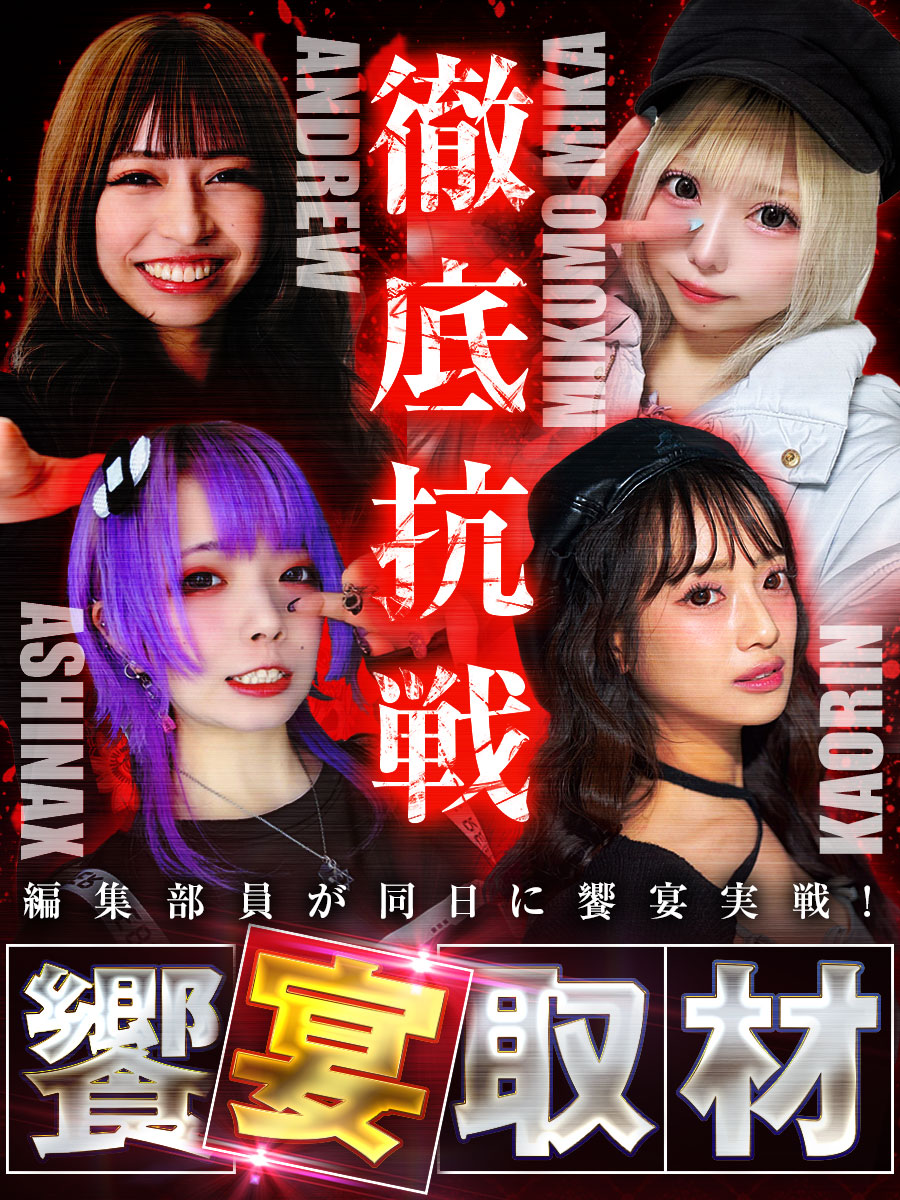 饗宴取材