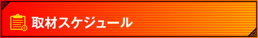 饗宴取材