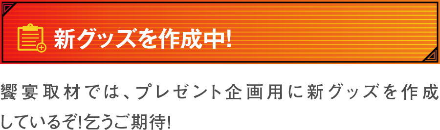 饗宴取材
