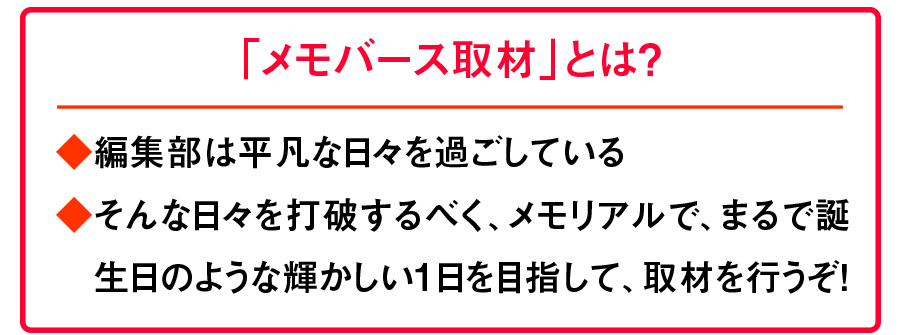メモバース取材