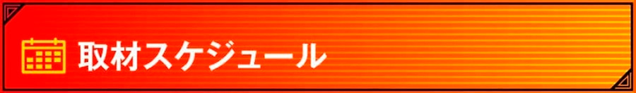メモバース取材