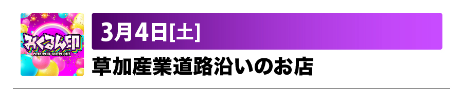 みくるん印