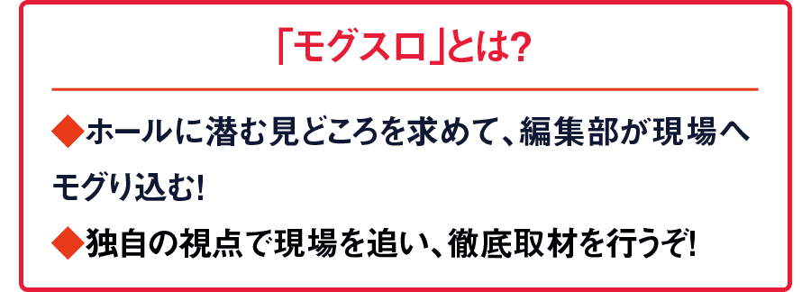 モグスロ