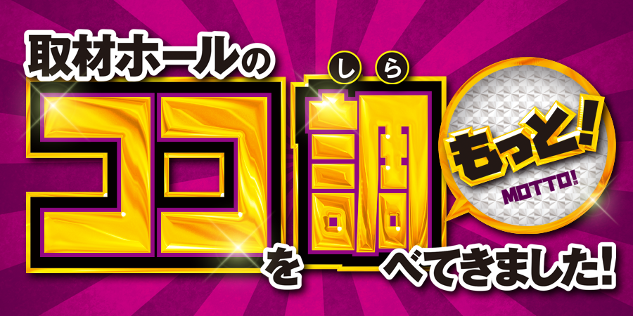 取材ホールのココをもっと調べてきました！