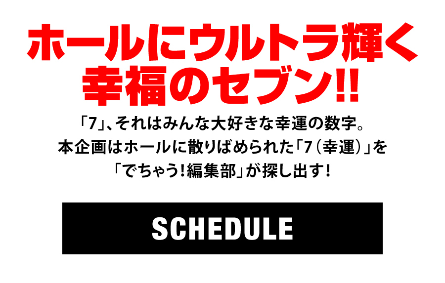 でちゃう!ナナセブン