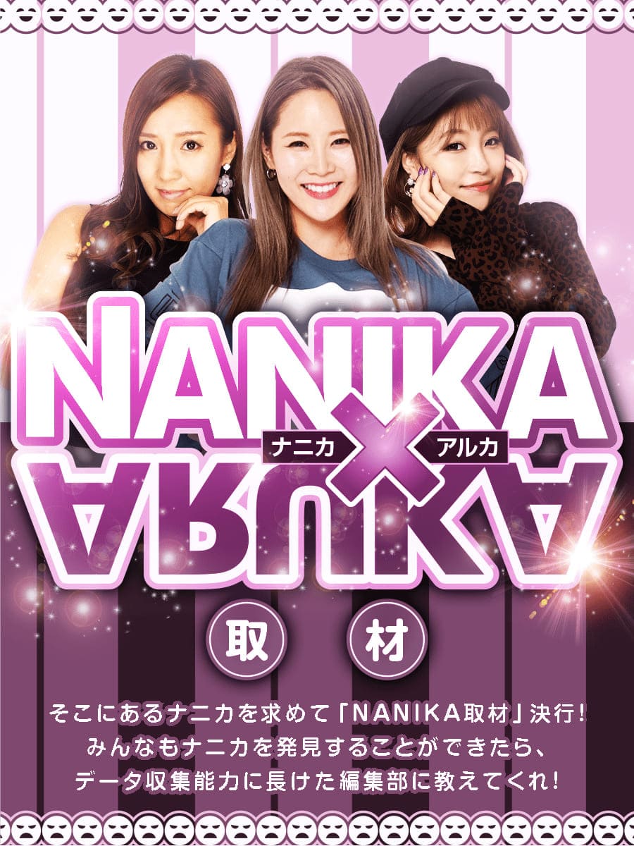 NANIKAARUKA取材