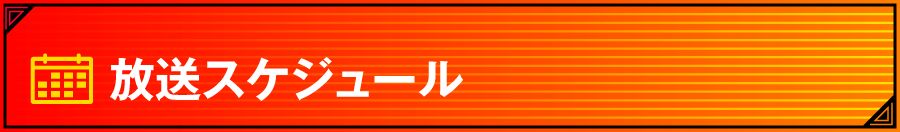 全力列伝 放送スケジュール