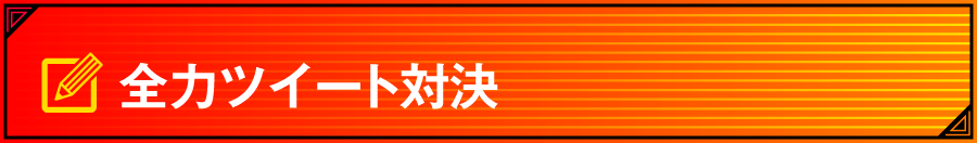 全力列伝 全力ツイート対決