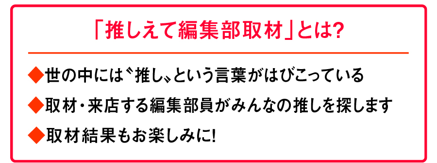 推しえて編集部取材