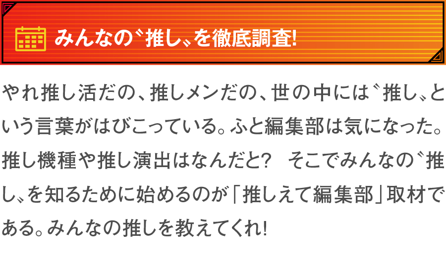 推しえて編集部取材