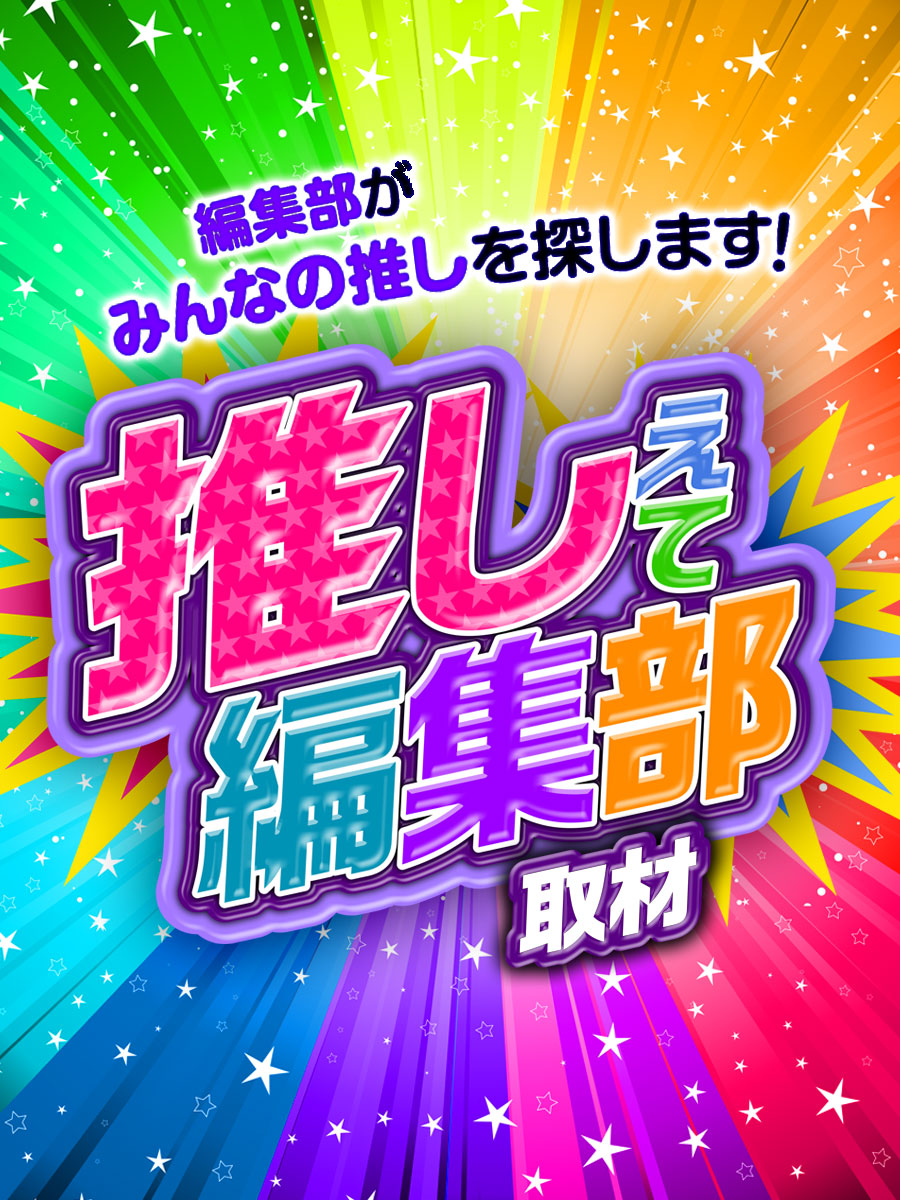 推しえて編集部取材