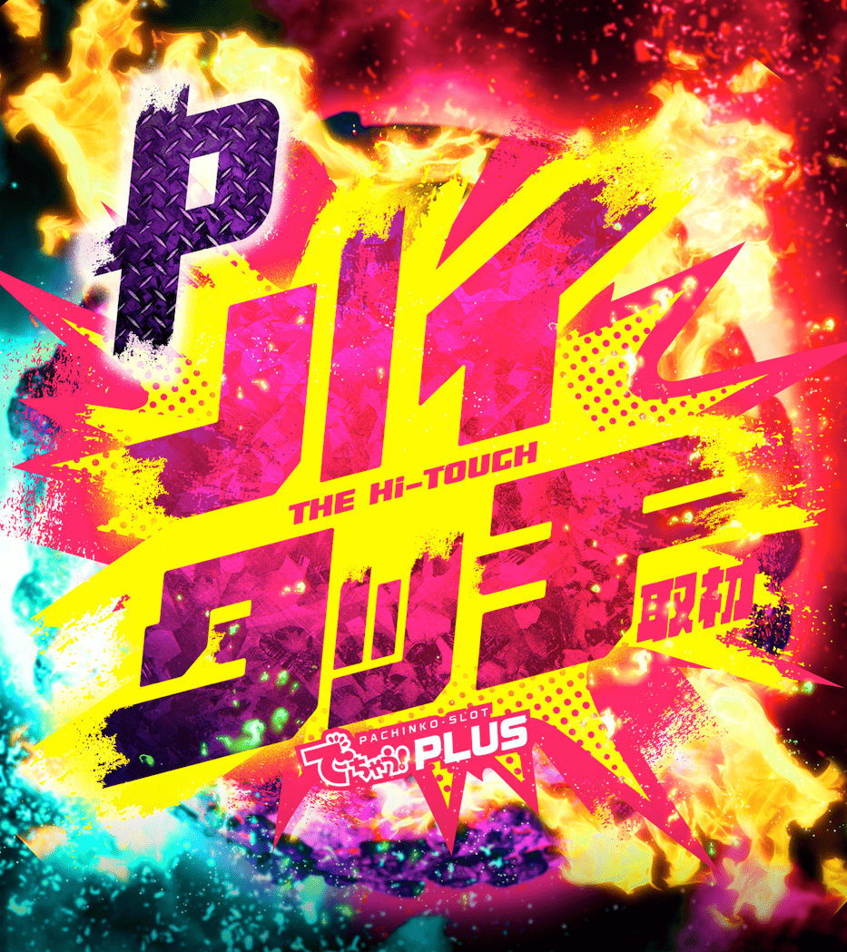 Pハイタッチ取材