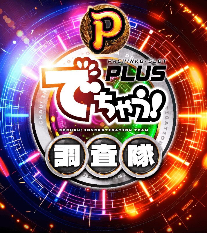 Pでちゃう!調査隊