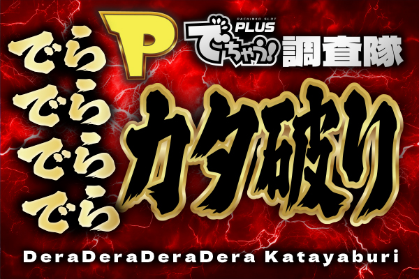 Pでちゃう!調査隊でらでらでらでらカタ破り