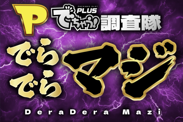 Pでちゃう!調査隊でらでらマジ