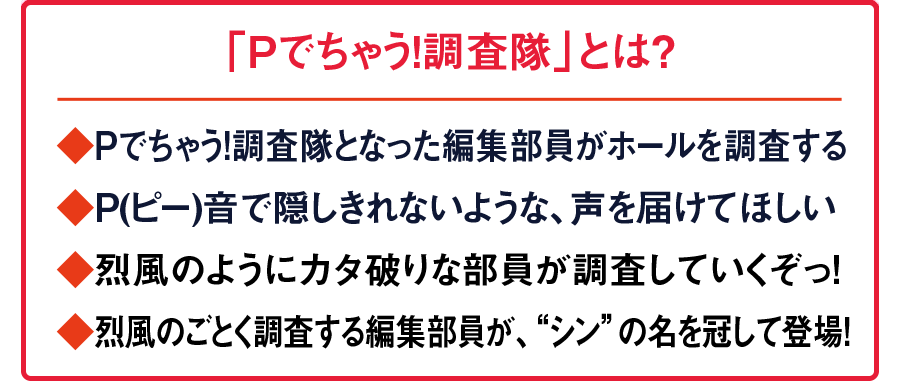 Pでちゃう!調査隊