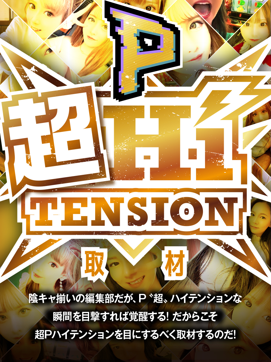 P-超HiTension取材