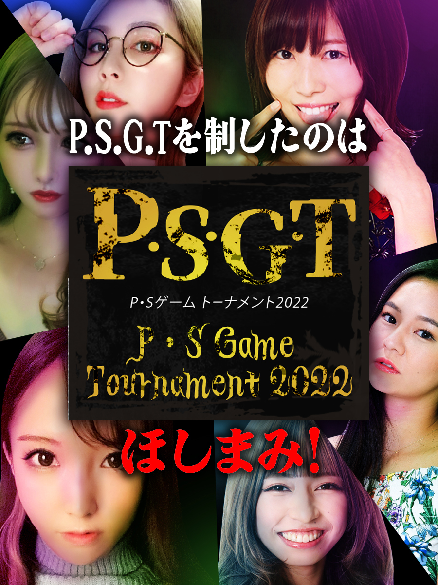 p・s・g・t